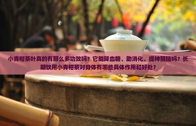 小青柑茶叶的功效与作用茶