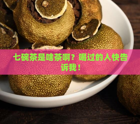 七碗茶属于什么茶