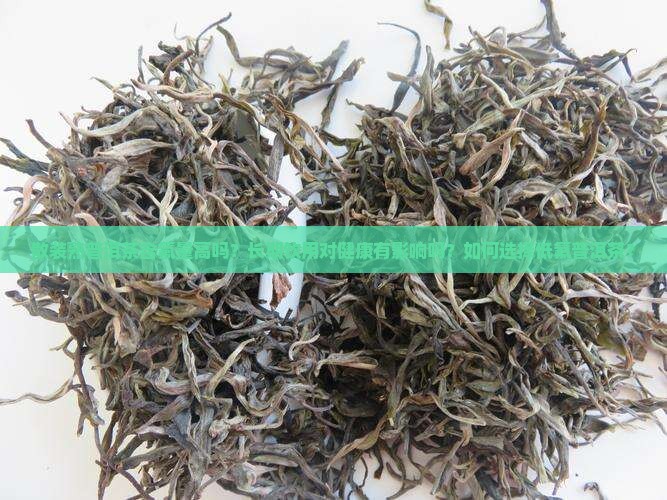 散装熟普洱茶含氟高吗
