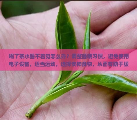 喝了茶水睡不着觉怎么办