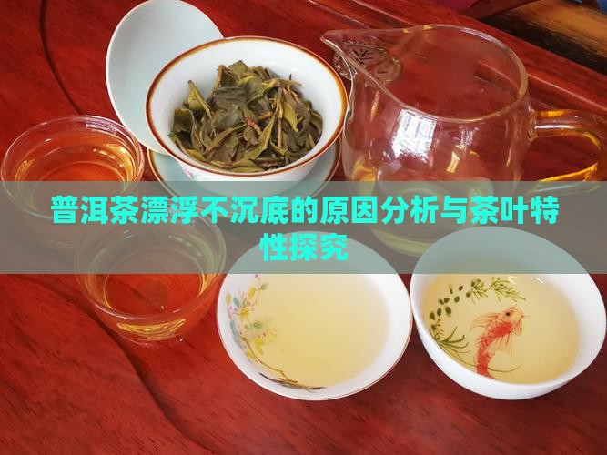 普洱茶漂浮不沉底的原因