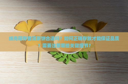 纸壳箱存普洱茶饼怎么存