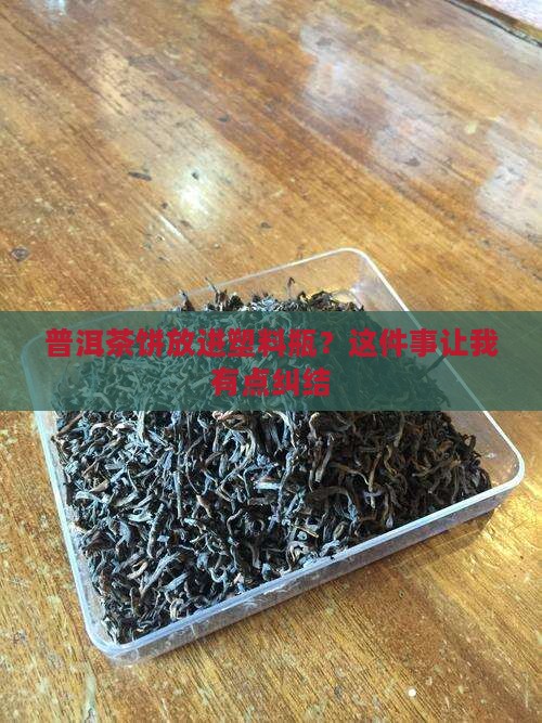 普洱茶饼可以放塑料瓶吗