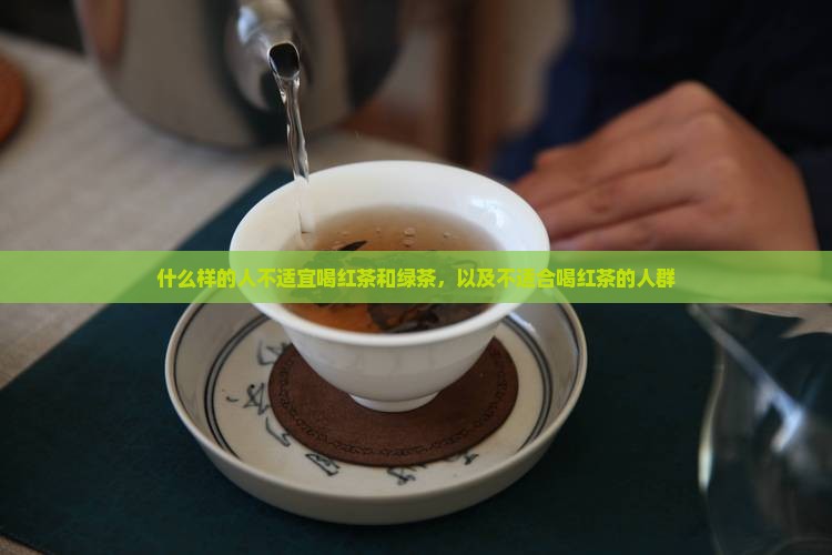 什么样的人不适宜喝红茶