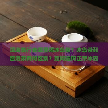 洱海旅行冰岛茶