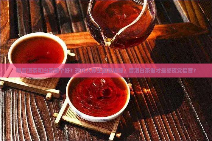 喝普洱茶和白茶哪个好
