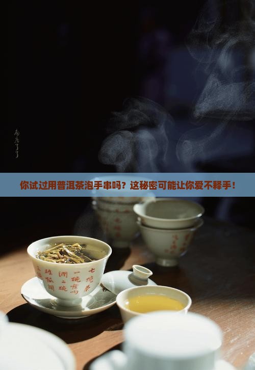手串用普洱茶泡