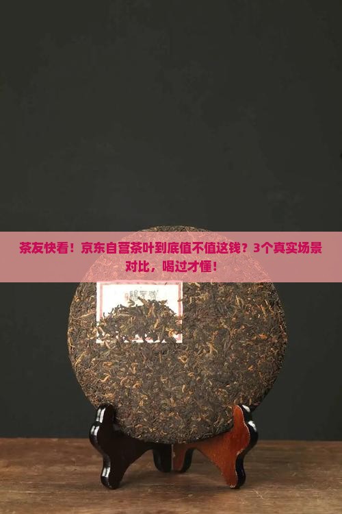 京东自营茶叶怎样