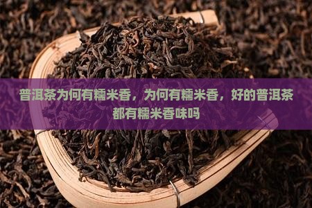普洱茶为何有糯米香