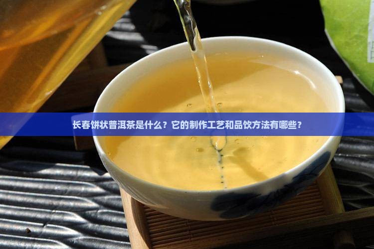 长春饼状普洱茶