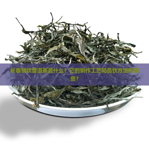 长春饼状普洱茶