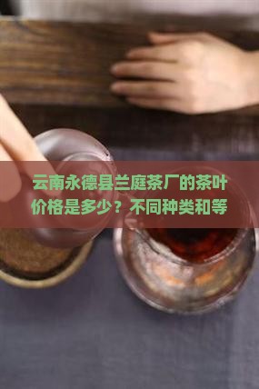 云南永德县兰庭茶厂茶的价格