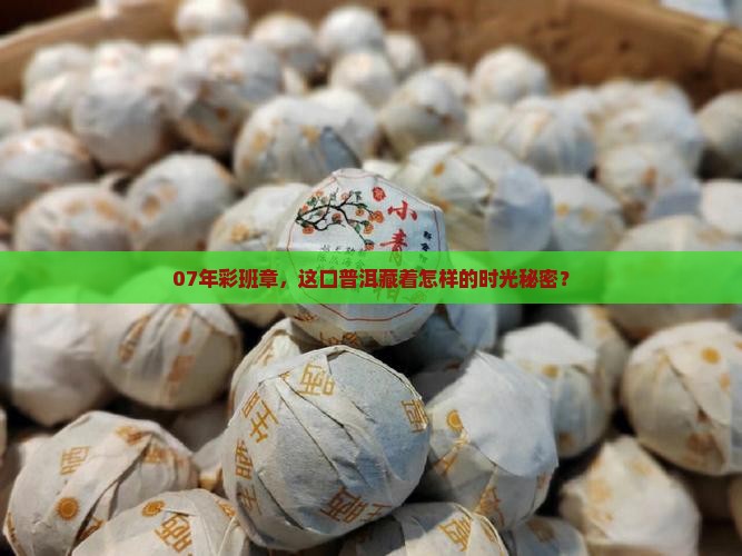 中茶07年彩班章普洱茶