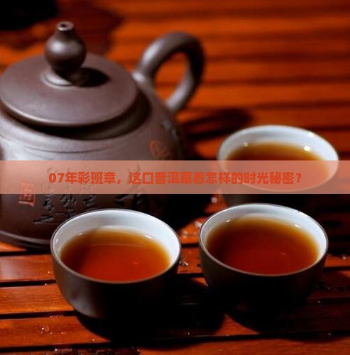 中茶07年彩班章普洱茶