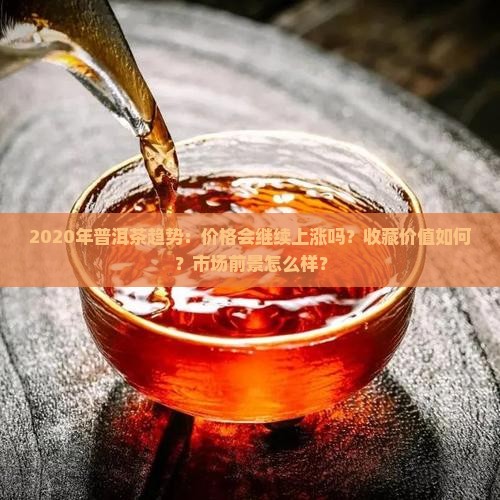 2020年普洱茶趋势