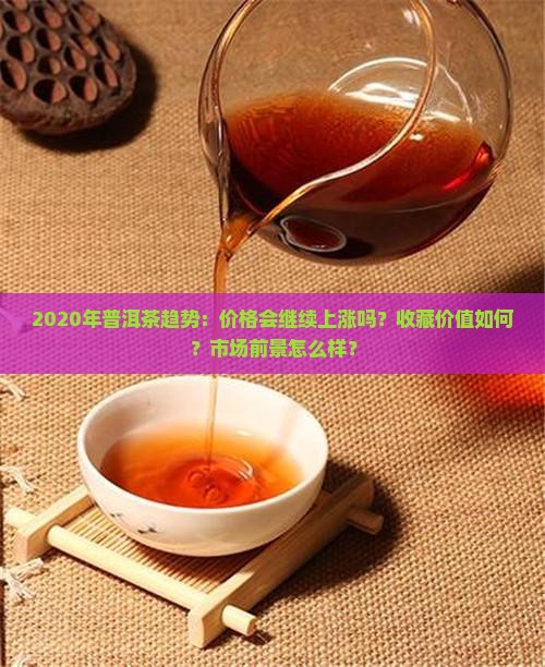 2020年普洱茶趋势