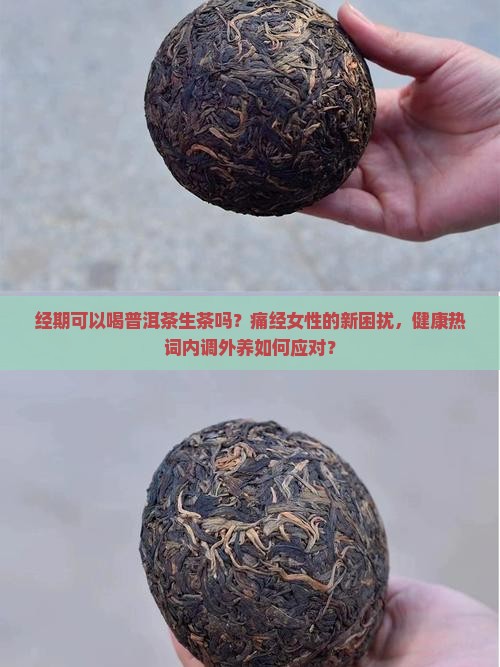 经期可以喝普洱茶生茶吗
