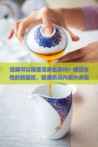 经期可以喝普洱茶生茶吗