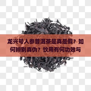 龙兴号人参普洱茶