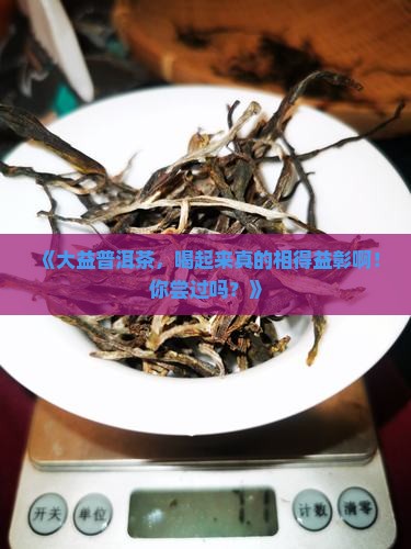 大益相得益彰普洱茶