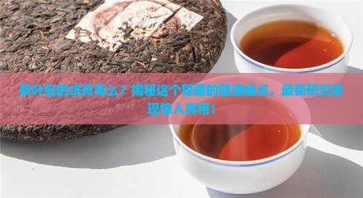 茶叶包的纸有毒么
