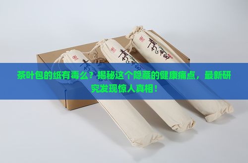 茶叶包的纸有毒么