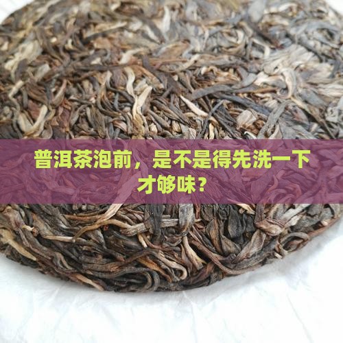 普洱茶喝茶前要洗茶吗