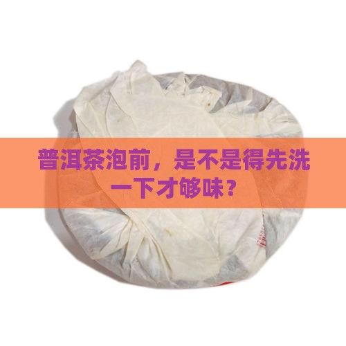 普洱茶喝茶前要洗茶吗