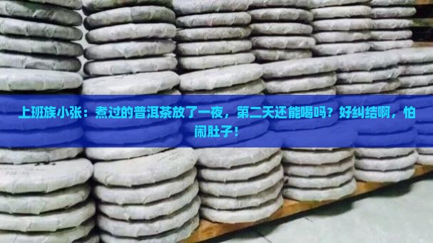 煮过的普洱茶隔夜还能喝吗
