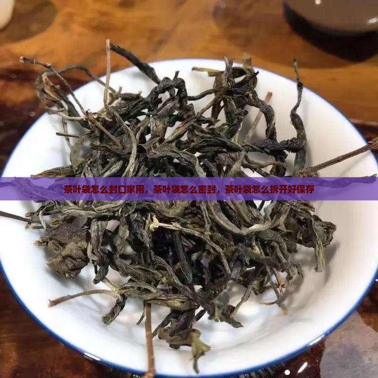 茶叶袋怎么封口家用
