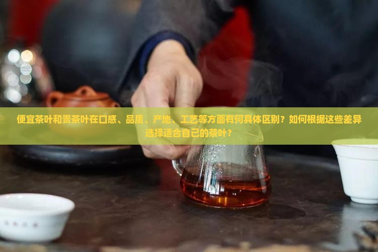 便宜茶叶和贵茶叶的区别