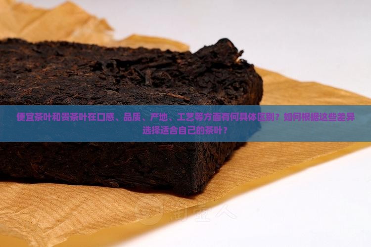 便宜茶叶和贵茶叶的区别