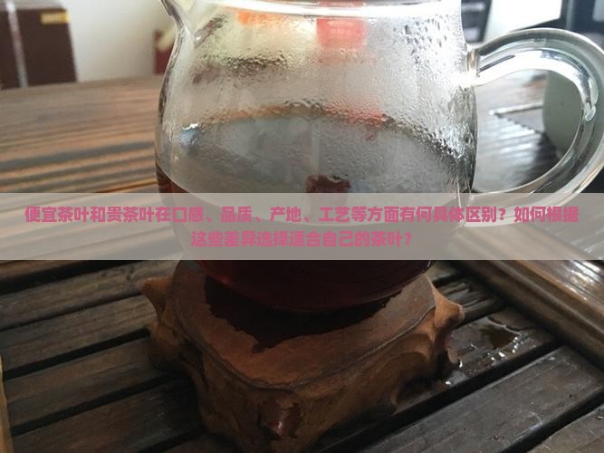 便宜茶叶和贵茶叶的区别