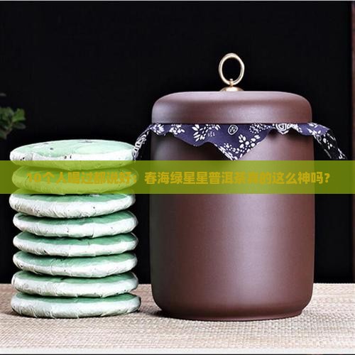 春海绿星星普洱茶