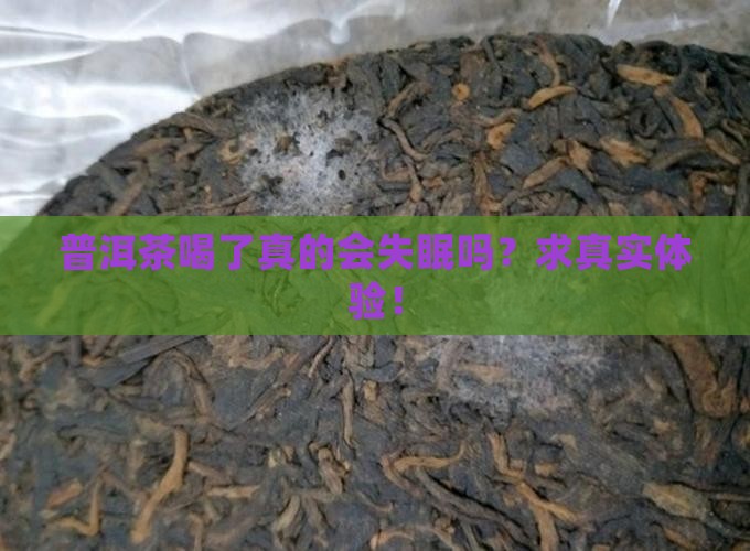 普洱喝了会睡不着吗喝普洱睡不着