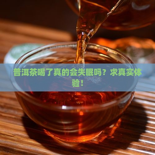普洱喝了会睡不着吗喝普洱睡不着