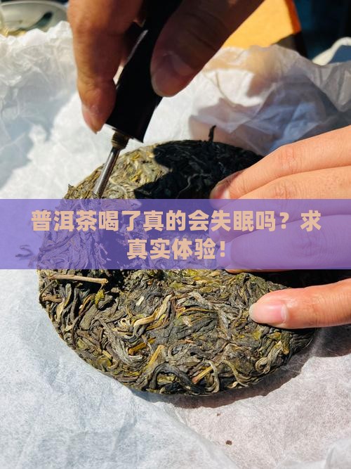 普洱喝了会睡不着吗喝普洱睡不着