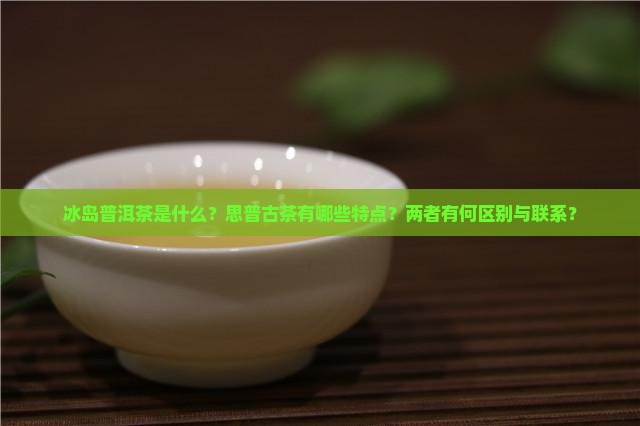 冰岛普洱茶思普古茶