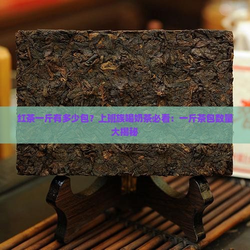 红茶一斤有多少包
