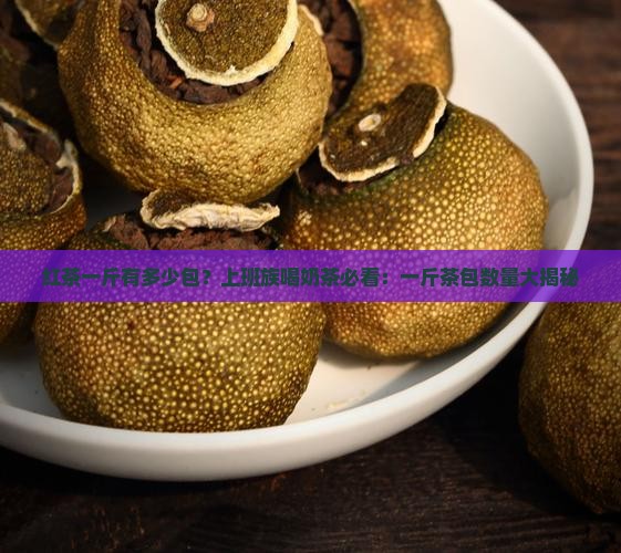 红茶一斤有多少包