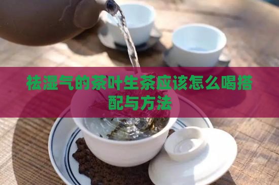 祛湿气的茶叶生茶应该怎么喝