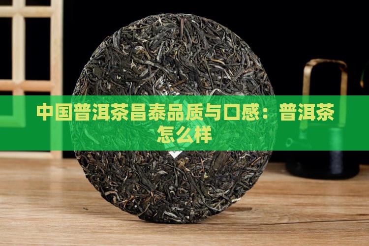 昌泰卫荣普洱茶怎么样