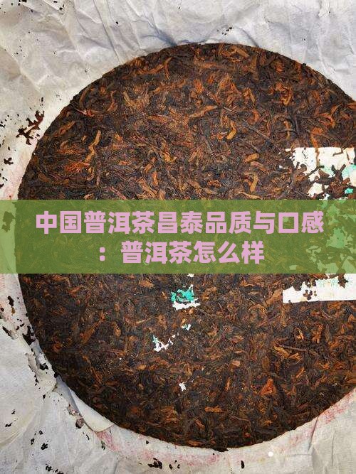 昌泰卫荣普洱茶怎么样