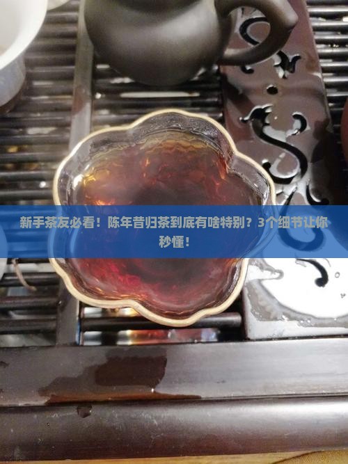陈年昔归茶特点