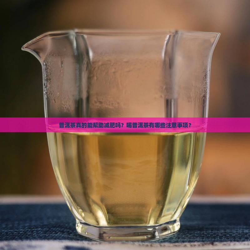 普洱茶梦减肥吗