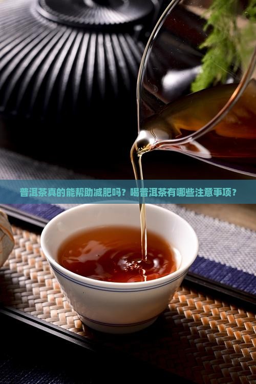 普洱茶梦减肥吗