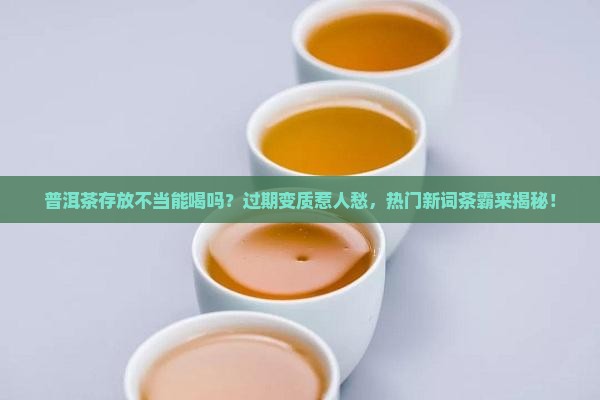 普洱茶存放不当能喝吗