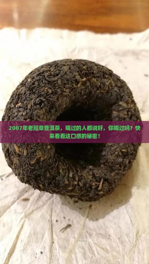 2007年老班章普洱茶