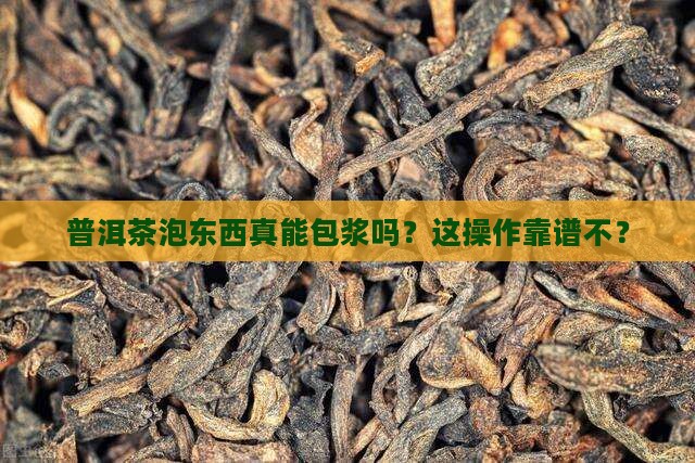 普洱茶泡东西会包浆吗