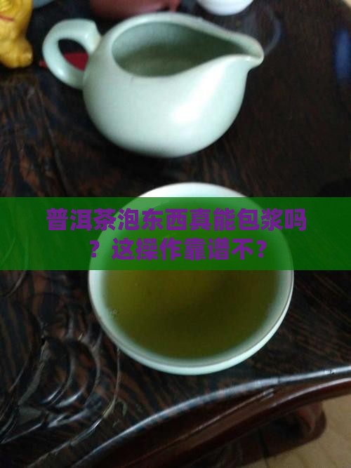 普洱茶泡东西会包浆吗